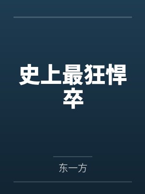听见废皇子心声后,我废了他的皇族身份封面