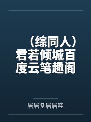 被小倌嘲讽后,我亮明长公主身份封面