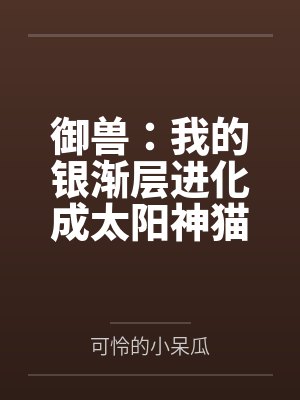 白龙末裔的影卫封面