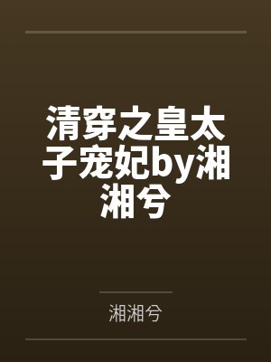境界女侠封面