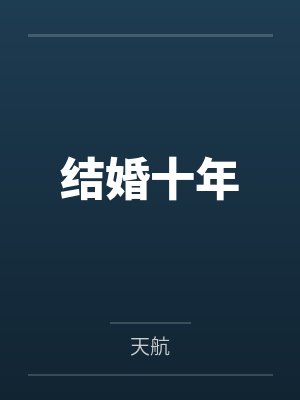 淫肉合欢录（重置）封面