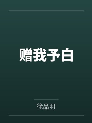 由于家道中落,而被迫接受严厉性欲管理调教制度的大小姐,是否可以迎来幸福?封面