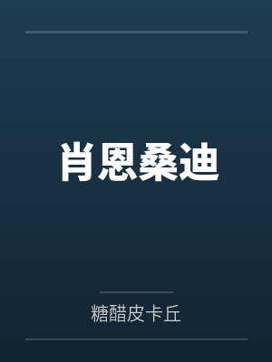 穿越妖界沦为奴隶，系统赐我巨根逆袭封面