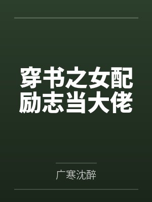 宁教我牛天下人,休教天下人牛我封面