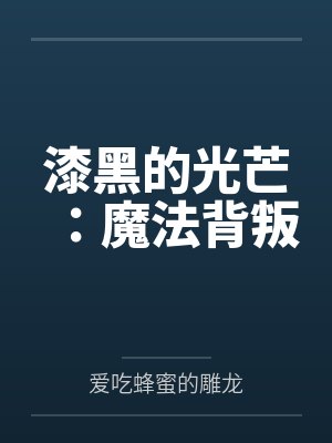 帐中珠封面