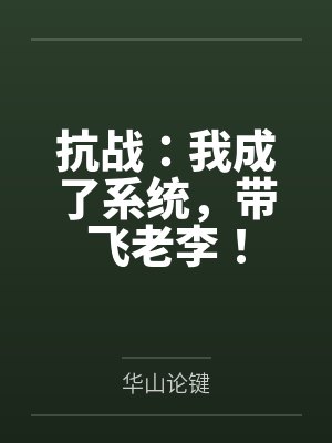 妻子和其他修士做我们就能变强：玄牝修仙系统封面