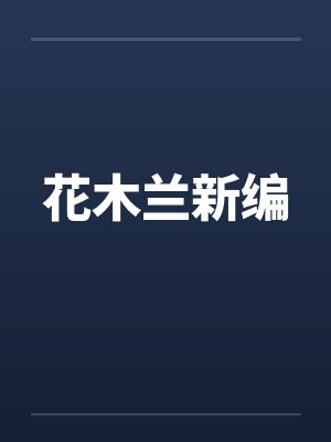 太子退婚后,皇朝覆灭了封面