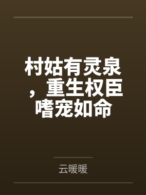 紫眸皇后封面