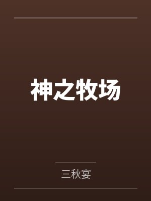 饲养黑化影帝日常封面