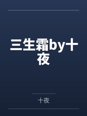 我和我的总裁先生封面