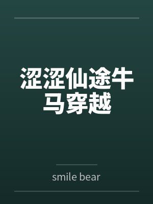 涩涩仙途牛马穿越封面