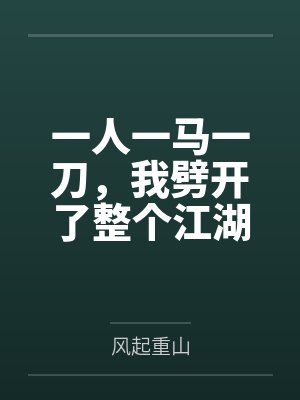 在逃生游戏里当最6主播 惭时封面