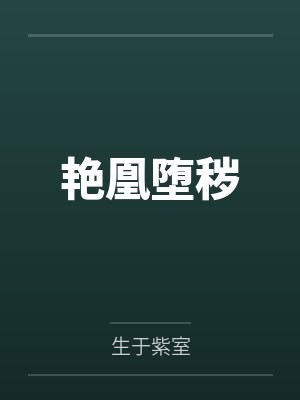 苏俪赵六艳凰堕秽封面