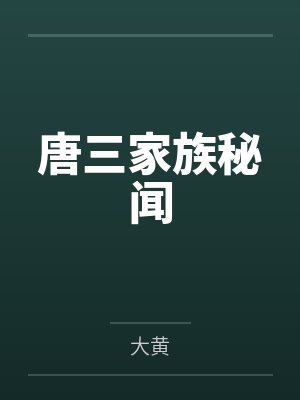 唐三家族秘闻封面