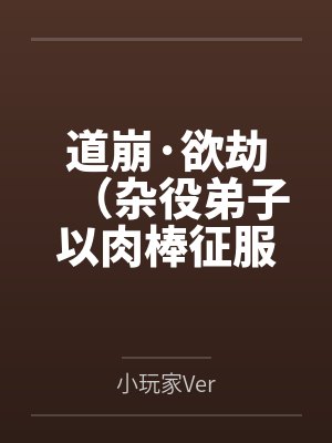 道崩·欲劫（杂役弟子以肉棒征服宗主夫人母女三代的逆天修仙路）封面