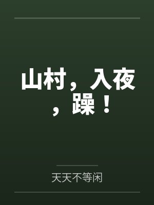 山村，入夜，躁！封面