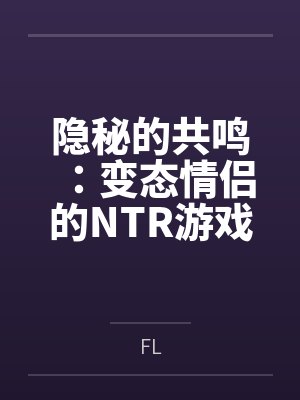 隐秘的共鸣：变态情侣的NTR游戏封面