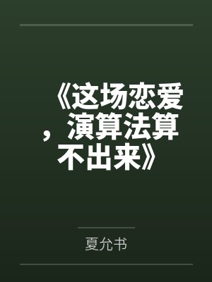从调教妈妈开始修仙（淫魔皇奸淫美女记）封面