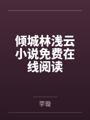 暴雨天在烂尾楼中强奸的暴露狂荡妇，竟然是平日清冷纯欲的舞蹈老师妈妈封面