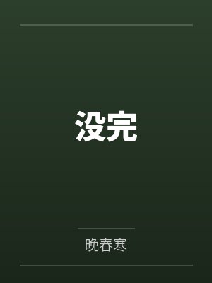 穿成丞相府千金,全家都能听见我的心声封面