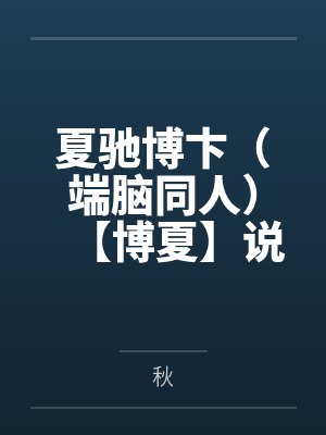 妻子和助理联合全体股东逼宫,我带专利去对家公司封面