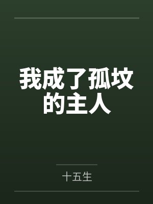 成为校霸以后封面
