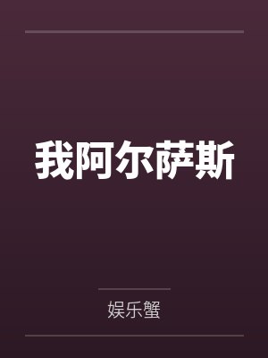 膈应你+番外封面