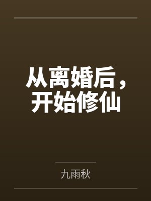 当鬼是门技术活+番外封面
