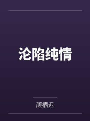 沦陷纯情封面