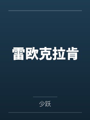 我妈说我能考上清华,全靠她的补脑神液封面