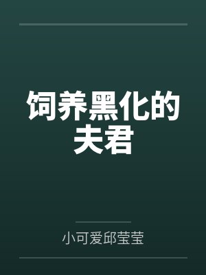 空城旧梦，情断成劫14封面