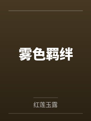 被污蔑偷狗贼后,我让宠物店赔我两百万封面