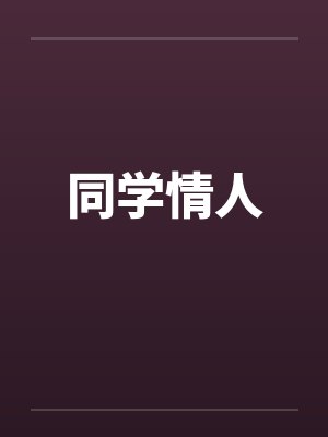 天族太子夫君拿我狐尾救穿越女后,我飞升了封面