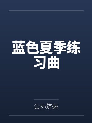 蓝色夏季练习曲封面