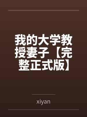 我的大学教授妻子【完整正式版】封面