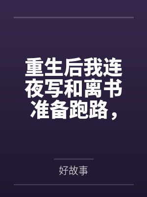 抢我项目给初恋，我跳槽死敌你哭什么封面