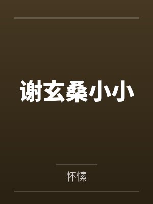 重生之悠闲生活封面
