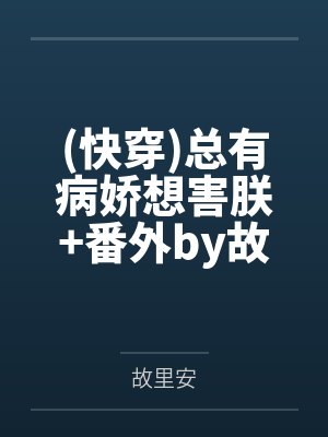 无责任烟火封面