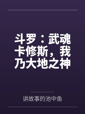 甜蜜小娇妻：顾少，请休战！+番外封面