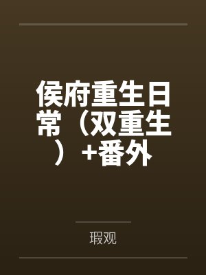 死亡回归后，我设计假死以身殉道封面