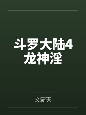 斗罗大陆4龙神淫封面