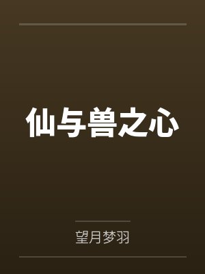 仙与兽之心封面