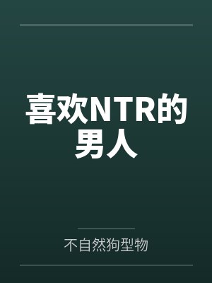离婚后：总裁镇不住少奶奶了封面