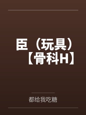 臣(玩具)【骨科H】封面