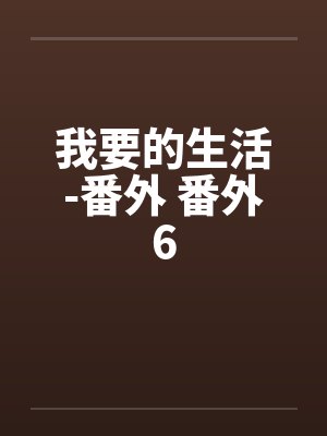 他总是信以为真封面