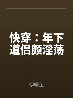 （HP同人）[德哈]世界星辉+番外封面