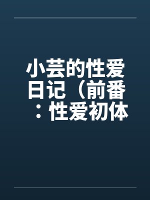 赵婉如全文免费阅读封面
