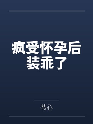 疯受怀孕后装乖了封面