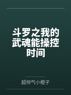 斗罗之我的武魂能操控时间封面