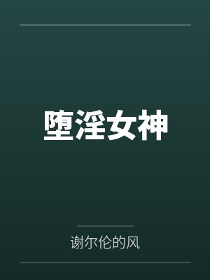 堕淫女神封面